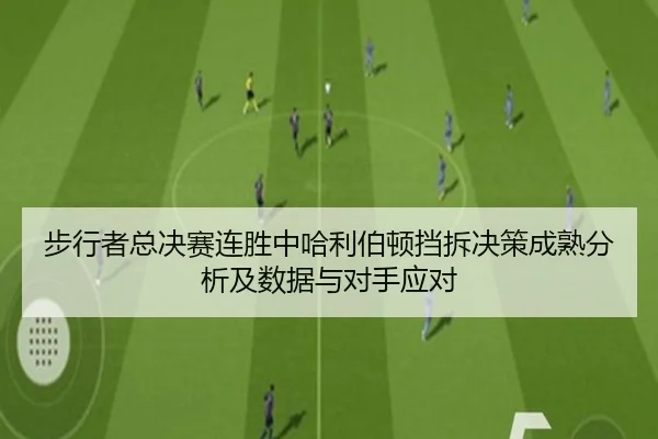 步行者总决赛连胜中哈利伯顿挡拆决策成熟分析及数据与对手应对