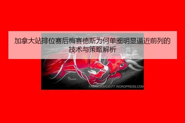 jia-na-da-zhan-pai-wei-sai-hou-mei-sai-de-si-wei-he-dan-quan-ming-xian-bi-jin-qian-lie-de-ji-shu-yu-ce-lve-jie-xi-2-913.jpg