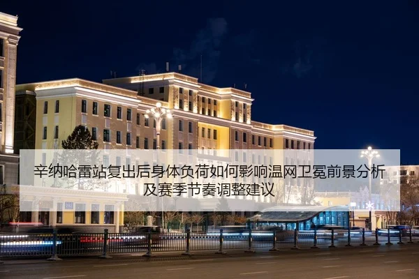 xin-na-ha-lei-zhan-fu-chu-hou-shen-ti-fu-he-ru-he-ying-xiang-wen-wang-wei-mian-qian-jing-fen-xi-ji-sai-ji-jie-zou-tiao-2-506.jpg